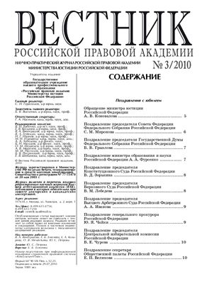 Вестник Российской Правовой Академии 2010 № 03