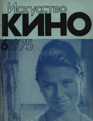 Искусство кино 1975 №06