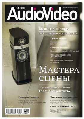 Салон Audio Video 2012 №09 сентябрь