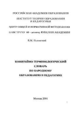 Полонский В.М. Понятийно-терминологический словарь по народному образованию и педагогике