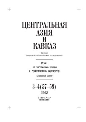 Центральная Азия и Кавказ 2008 №03-04 (57-58)