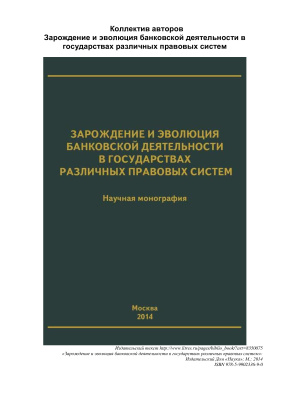 Ермаков С.Л. Зарождение и эволюция банковской деятельности в государствах различных правовых систем