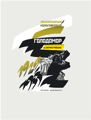 Збірник документів: Розкуркулення, колективізація, Голодомор на Дніпропетровщині (1929-1933 роки)