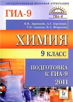 Доронькин В.Н. Химия. 9-й класс. Подготовка к ГИА 2011
