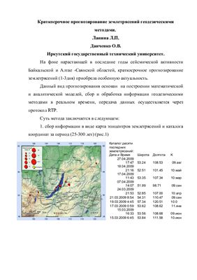 Ланина Л.П. Данченко О.В. Краткосрочное прогнозирование землетрясений геодезическими методами