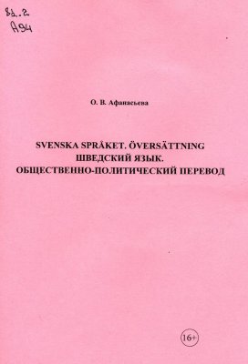 Афанасьева О.В. Svenska språket. Oversättning. Шведский язык. Общественно-политический перевод