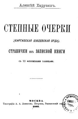 Харузин А.Н. Степные очерки (Киргизская Букеевская орда)
