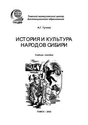 Тучков А.Г. История и культура народов Сибири
