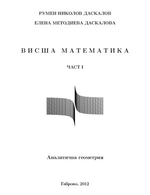 Даскалов Р.Н., Даскалова Е.М. Висша математика. Част I. Аналитична геометрия