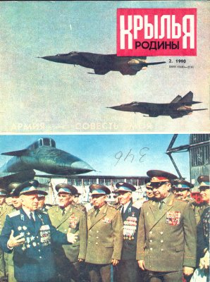 Крылья Родины 1990 №02