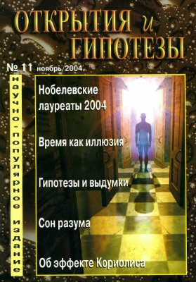 Открытия и гипотезы 2004 №11