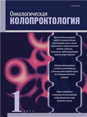 Онкологическая колопроктология 2012 №01