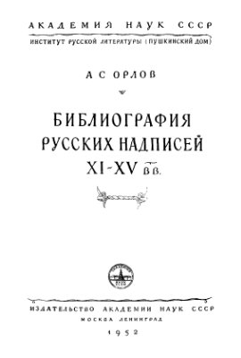Орлов А.С. Библиография русских надписей XI-XV вв