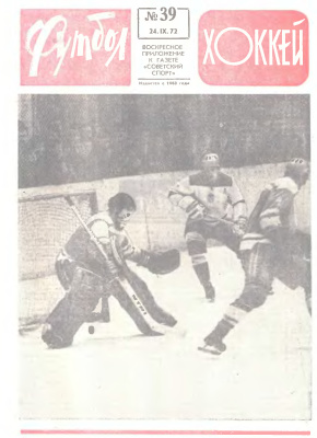 Футбол - Хоккей 1972 №39