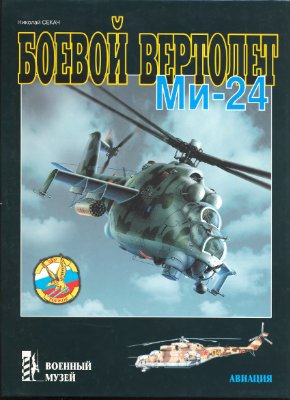 Секач Н.А. Боевой вертолёт Ми-24