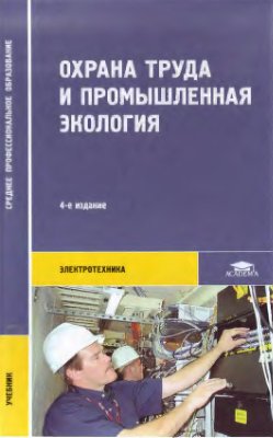Медведев В.Т. и др. Охрана труда и промышленная экология. Электротехника