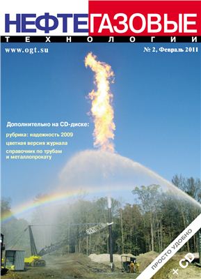 Нефтегазовые технологии 2011 №02