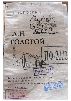 Поповкин А.И.Л.Н. Толстой (фрагмент)