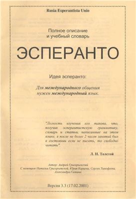 Григорьевский Андрей. Полное описание и учебный словарь Эсперанто