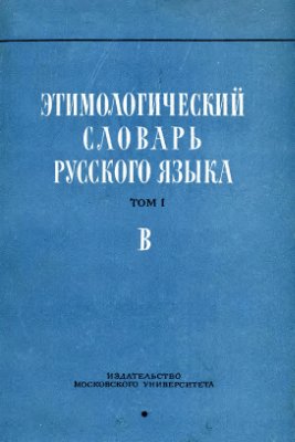 Шанский Н.М. Этимологический словарь русского языка. Вып. 3
