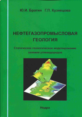Брагин Ю.И., Кузнецова Г.П. Нефтегазопромысловая геология. Статическое геологическое моделирование залежей углеводородов