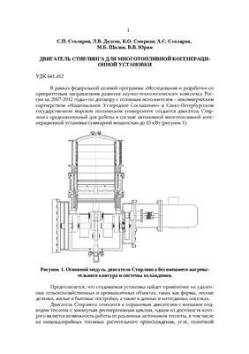 Столяров С.П. и др. Двигатель Стирлинга для многотопливной когенерационной установки