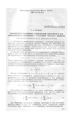 Ерофеев Б.В. Обобщенное уравнение химической кинетики и его применение к реакциям с участием твердых веществ