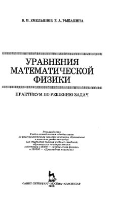 Емельянов В.М., Рыбакина Е.А. Уравнения математической физики