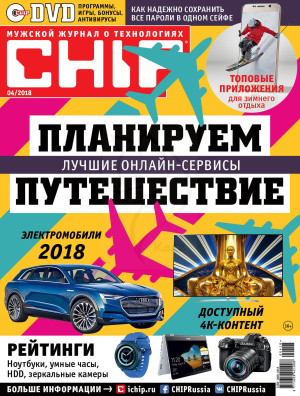 Chip 2018 №04 апрель (Россия)