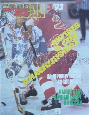 Спортивная жизнь России 1993 №03