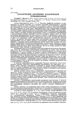 Антонов С.В. Классическое изложение классической термодинамики