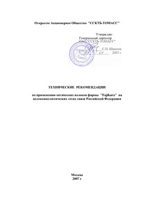 Рекомендации - Технические рекомендации по применению оптических волокон фирмы Fujikura на волоконно-оптических линиях сетях связи Российской Федерации