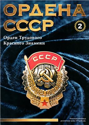 Ордена СССР 2014 №02. Орден Трудового Красного Знамени