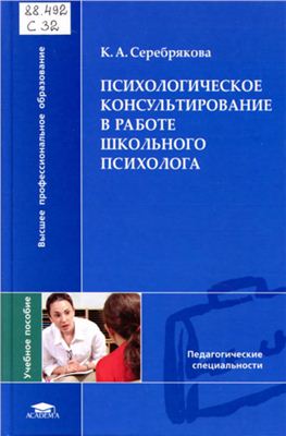 Серебрякова К.А. Психологическое консультирование в работе школьного психолога