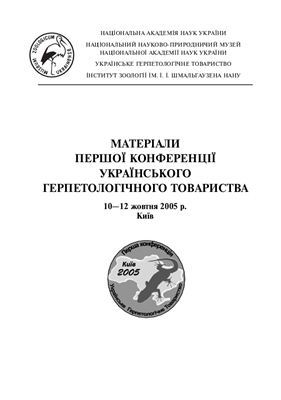 Материалы первой конференции Украинского Герпетологического Общества (амфибии и рептилии) 2005