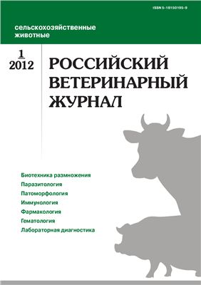 Российский ветеринарный журнал. Сельскохозяйственные животные 2012 №01
