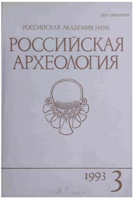 Российская археология 1993 №03