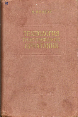 Нуркас М.М. Технология типографского печатания 1953