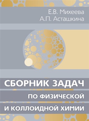 Михеева Е.В., Асташкина А.П. Сборник задач по физической и коллоидной химии
