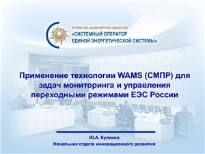 Применение технологии WAMS (СМПР) для задач мониторинга и управления переходными режимами ЕЭС России