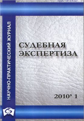 Судебная экспертиза 2010 №01 (21)