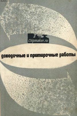 Масловский В.В. Доводочные и притирочные работы