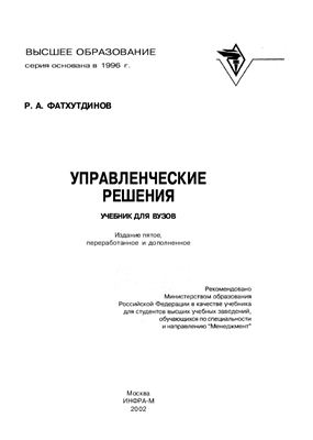 Фатхутдинов Р.А. Управленческие решения. Учебник для ВУЗов