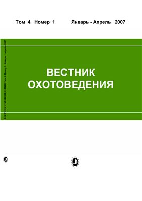 Вестник охотоведения 2007 №01 Том 4