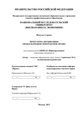 Ахрименко М.А. Программа дисциплины Международное контрактное право