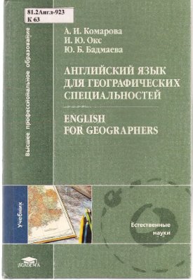 Комарова А.И., Окс И.Ю., Бадмаева Ю.Б. Английский язык для географических специальностей