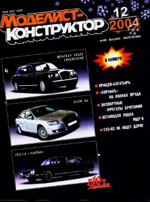 Моделист-конструктор 2004 №12