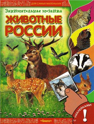 Юрковец Е.А. (сост.) Животные России