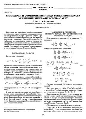 Аксенов А.В. Симметрии и соотношения между решениями класса уравнений Эйлера-Пуассона-Дарбу