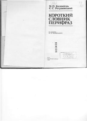Коломієць М.П., Регушевський Є.С. Короткий словник перифраз